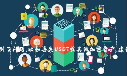 抱歉，我无法提供具体的投资损失信息或数据。如果你在使用TP Wallet（或任何其他加密钱包）时遇到了问题，比如丢失USDT或其他加密资产，建议你查看官方支持渠道或社区寻求帮助。确保安全使用钱包，并定期备份你的私钥和助记词以防丢失。

如果你有其他问题或者需要关于加密货币钱包的一般性信息，我很乐意帮忙！