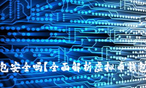 虚拟币钱包安全吗?全面解析虚拟币钱包跑路风险