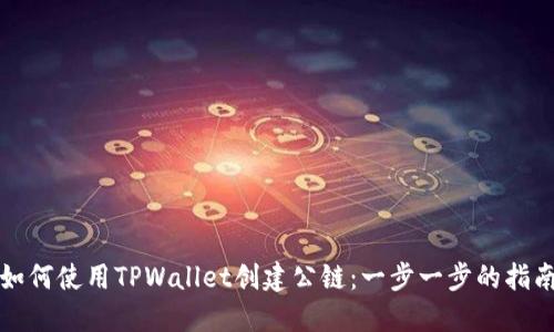 如何使用TPWallet创建公链：一步一步的指南