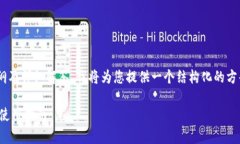 关于“tpwallet有pc版的吗”的内容大纲及详细解答