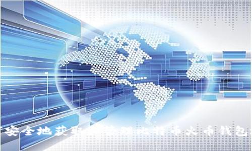 如何安全地获取和管理比特币火币钱包地址