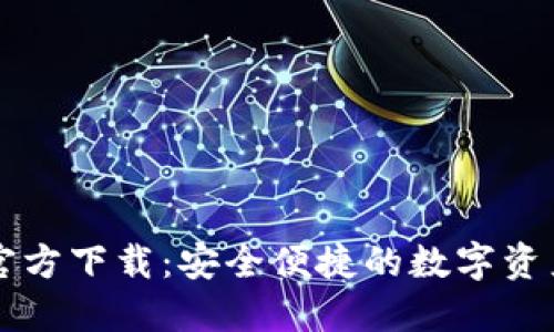 TPWallet官方下载：安全便捷的数字资产管理工具
