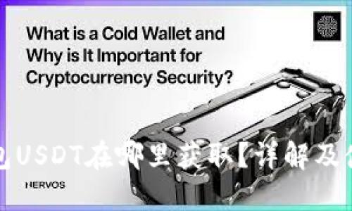 火币钱包USDT在哪里获取？详解及使用指南