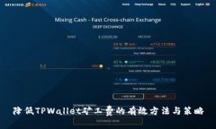 降低TPWallet矿工费的有效方法与策略