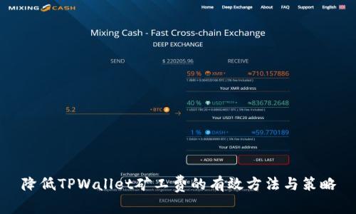 降低TPWallet矿工费的有效方法与策略