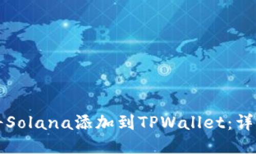 如何将Solana添加到TPWallet：详细指南