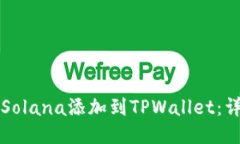如何将Solana添加到TPWallet：详细指南