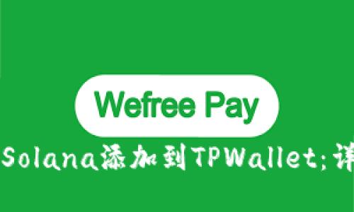 如何将Solana添加到TPWallet：详细指南