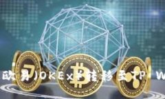  如何将USDT从欧易（OKEx）转移至TP Wallet：详细教