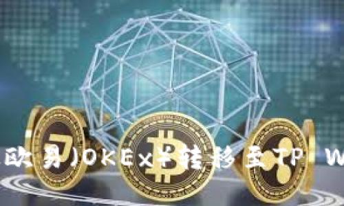  如何将USDT从欧易（OKEx）转移至TP Wallet：详细教程