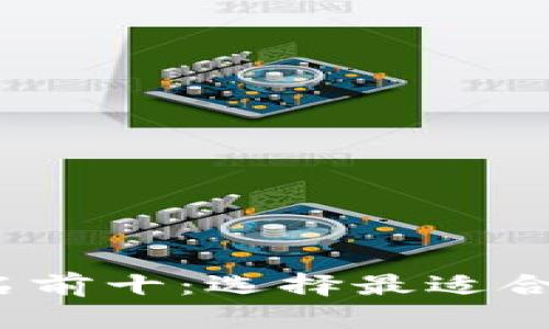 2023年比特币钱包排名前十：选择最适合你的数字资产管理工具