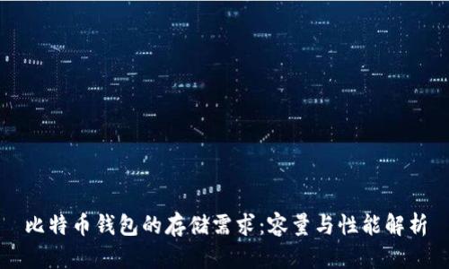 比特币钱包的存储需求：容量与性能解析