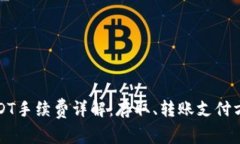 冷钱包USDT手续费详解：存取、转账支付方式全解