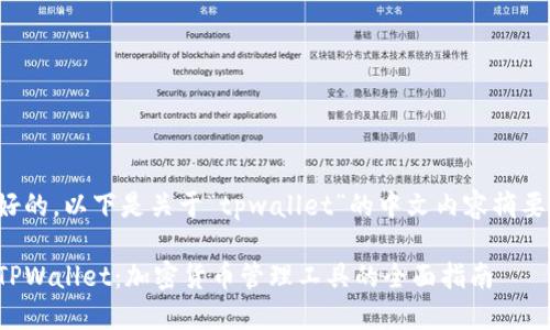 好的，以下是关于“tpwallet”的中文内容摘要：

TPWallet：加密货币管理工具的全面指南