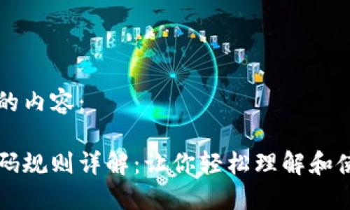 以下是你请求的内容：

区块链钱包编码规则详解：让你轻松理解和使用区块链钱包
