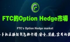 2023年手机区块链钱包排行榜：安全、便捷、实用