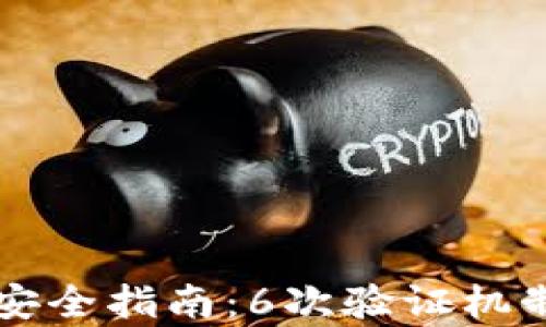 
比特币钱包安全指南：6次验证机制的全面解析