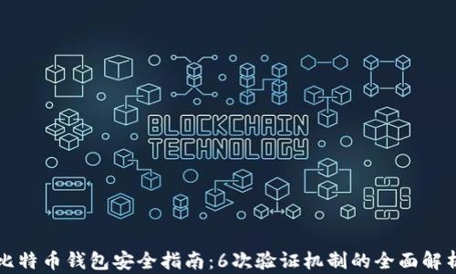 
比特币钱包安全指南：6次验证机制的全面解析