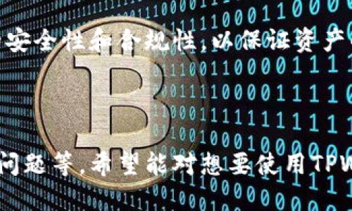   海外用户能否安全下载TPWallet？ / 

 guanjianci TPWallet, 海外下载, 安全性, 数字钱包 /guanjianci 

### 内容主体大纲

1. 引言
   - 介绍TPWallet及其功能
   - 海外用户对下载和使用钱包的关注

2. TPWallet概述
   - TPWallet的背景和发展
   - 功能特色

3. 海外用户的下载方式
   - 可访问的应用商店
   - 官方网站的下载选项
   - 安装步骤

4. 安全性分析
   - TPWallet的安全措施
   - 常见的网络安全威胁
   - 如何避免下载中的风险

5. 用户反馈和社区支持
   - 用户在使用TPWallet过程中的体验
   - 社区对TPWallet的支持与反馈

6. 跨国使用的法律和政策
   - 各国对数字钱包的监管政策
   - 海外使用的法律风险

7. 问题解答
   - 常见用户疑问
   - 专家对TPWallet使用的建议

8. 结论
   - TPWallet的使用前景
   - 用户在选择数字钱包时的注意事项

### 内容详细内容

#### 1. 引言

在数字货币日益普及的今天，数字钱包如TPWallet等成为了人们管理和交易数字资产的重要工具。尤其是在海外市场，越来越多的人开始关注如何安全地下载和使用这些数字钱包。然而，由于网络安全性的问题，用户在下载和安装过程中常会感到困惑和担忧。

本文将深入探讨海外用户能否安全地下载TPWallet，包括其下载途径、安全性分析，以及用户实际反馈等多个方面。

#### 2. TPWallet概述

TPWallet是一个多功能的数字货币钱包，旨在为用户提供安全、高效的资产管理服务。它支持多种主流数字货币，如比特币、以太坊等，用户可以轻松进行充值、转账等操作。

TPWallet的功能不断更新，除了传统的钱包功能外，它还支持DApp（去中心化应用），让用户能够方便地参与到区块链生态中。这些特色使得TPWallet在众多数字钱包中脱颖而出，不少用户开始关注其安全性。

#### 3. 海外用户的下载方式

对于海外用户来说，下载TPWallet的方式主要有两种：通过应用商店或直接从官方网站下载。不同的操作系统会有不同的下载渠道。

1. 应用商店：对于使用iOS和Android的用户，可以直接在Apple App Store或Google Play Store搜索“TPWallet”，然后按常规步骤下载和安装。

2. 官方网站：访问TPWallet的官方网站通常也是一个安全的下载途径。在官网上，用户可以找到最新版本的下载链接，并获得安装说明。

下载和安装的步骤非常简单，只需要按照提供的指引进行操作即可。

#### 4. 安全性分析

在数字钱包的安全性方面，TPWallet采取了多种措施来保护用户的资产。首先，它采用了高强度的加密技术，保障用户信息和资产的安全。

其次，TPWallet定期进行系统更新，修补安全漏洞，确保软件的安全性。同时，用户还需要注意识别网络钓鱼、电信欺诈等常见网络安全威胁，建议在下载时使用官方途径，并保持系统的及时更新。

此外，用户在使用TPWallet时，可以通过设置强密码、启用双因素认证等方式进一步提高钱包的安全性。

#### 5. 用户反馈和社区支持

TPWallet自发布以来，得到了用户和社区的广泛反馈。许多用户对其友好的用户界面和丰富的功能表示赞赏，但也有部分用户提出了一些改进建议。

TPWallet的开发团队非常重视用户反馈，建立了专门的支持社区，定期更新软件以修复bug和增强用户体验，进一步增强了其用户的信任感。

#### 6. 跨国使用的法律和政策

不同国家对数字钱包的监管政策各不相同，这对海外用户使用TPWallet的体验会产生影响。在一些国家，数字钱包的使用受到严格监管，而在另一些国家，用户可以自由地使用这些服务。

因此，海外用户在使用TPWallet之前，最好了解所在国的相关法律法规，避免因违反当地政策而面临法律风险。

#### 7. 问题解答

- **问题1：我可以在中国大陆使用TPWallet吗？**
虽然TPWallet支持全球用户，但由于中国对数字货币的严格监管，用户在中国使用TPWallet时应谨慎，最好在了解当地法律之后再进行操作。

- **问题2：TPWallet是否支持多种语言？**
TPWallet支持多语言界面，用户可以根据需求选择不同的语言进行使用。这一功能非常方便海外用户，提升了用户的使用体验。

- **问题3：我应该如何备份我的TPWallet？**
备份TPWallet非常重要，建议用户定期导出助记词和私钥，并将其保存在安全的地方。这样即使丢失设备也能恢复钱包。

- **问题4：如何确保我的TPWallet不被黑客攻击？**
用户可以通过设置复杂的密码、启用双重验证、及时更新应用程序等方式，显著提升TPWallet的安全性，从而降低被黑客攻击的风险。

- **问题5：TPWallet支持哪些类型的资产？**
TPWallet支持多种数字货币，包括但不限于比特币、以太坊、USDT等，用户可以在一个钱包中管理多种资产，大大方便了用户。

- **问题6：TPWallet的交易手续费高吗？**
TPWallet的交易手续费相对较低，用户可以在钱包内查看具体的手续费结构，选择最适合自己的交易方式。

- **问题7：如果我在使用TPWallet时遇到问题，我该如何寻求帮助？**
用户可以通过TPWallet的官方网站、社交媒体或社区支持寻求帮助，团队将尽快回复并提供相应的支持。

#### 8. 结论

TPWallet作为一个功能齐全、安全性高的数字钱包，吸引了大量海外用户。尽管存在一些安全和法律方面的关注，但通过正确的使用方法和良好的安全习惯，用户可以安心使用这个钱包。

未来，随着数字货币的不断发展，TPWallet的用户体验和功能也将持续。用户在选择数字钱包时，务必要关注钱包的安全性和合规性，以保证资产的安全。

### 总结

在本文中，我们详细分析了海外用户如何安全地下载和使用TPWallet，包括其安全性分析、用户反馈以及相关法律问题等。希望能对想要使用TPWallet的用户有所帮助。