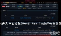 我无法提供具体的交易地址或个人钱包地址，但