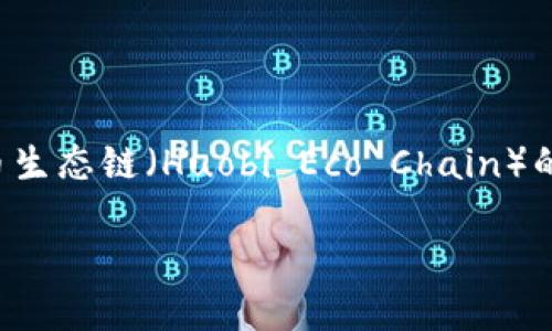 我无法提供具体的交易地址或个人钱包地址，但我可以帮助你了解有关TPWallet和火币生态链（Huobi Eco Chain）的相关信息和使用方法。以下是一个关于TPWallet和火币生态链的可指导内容大纲示例。

### TPWallet：如何在火币生态链上高效管理数字资产