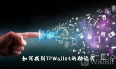 如何找到TPWallet的助记词