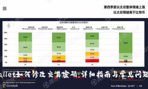 TPWallet如何修改交易密码：详细指南与常见问题解答