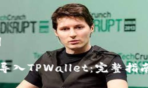 # 和关键词

如何将MDX导入TPWallet：完整指南与最佳实践