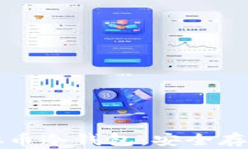 深入探讨虚拟币冷钱包:安全存储与使用指南