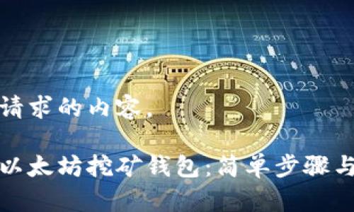 以下是你请求的内容。

如何注册以太坊挖矿钱包：简单步骤与注意事项