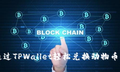 如何通过TPWallet轻松兑换动物币为BNB