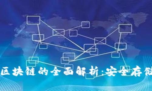 比特币钱包与区块链的全面解析:安全存储与交易的秘密