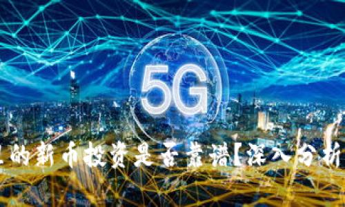 TPWallet里的新币投资是否靠谱？深入分析与风险评估