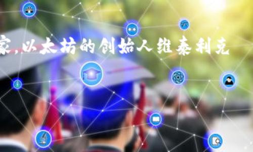 以太坊（Ethereum）并不是一个由单一国家或地区创建的项目，而是由一个国际化的开发团队和社区共同打造的去中心化平台。因此，它并不隶属于某个特定国家。以太坊的创始人维泰利克·布特林（Vitalik Buterin）是俄罗斯裔加拿大人，他在2015年推出了以太坊网络。以下是关于以太坊钱包的一些详细内容，并围绕这一主题提出相关问题和解答。

### 
以太坊钱包的国家背景与使用指南