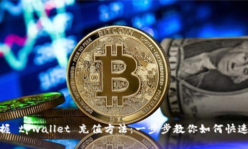 : 轻松掌握 tpwallet 充值方法：一步步教你如何快速补充余额