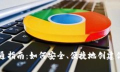 比特币钱包的开通指南：如何安全、便捷地创建