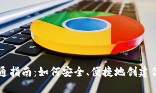 比特币钱包的开通指南:如何安全、便捷地创建你的数字资产账户