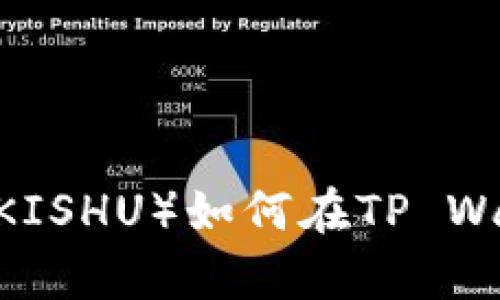 ### Kishu Inu（KISHU）如何在TP Wallet 中存储和管理