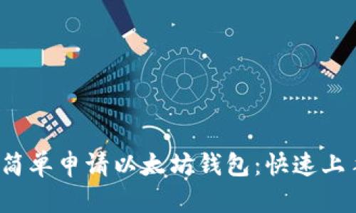  如何简单申请以太坊钱包：快速上手指南
