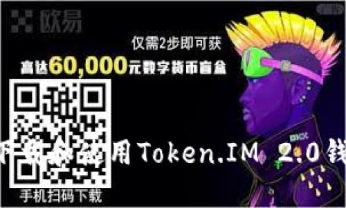 ### 《如何下载和使用Token.IM 2.0钱包：全面指南》