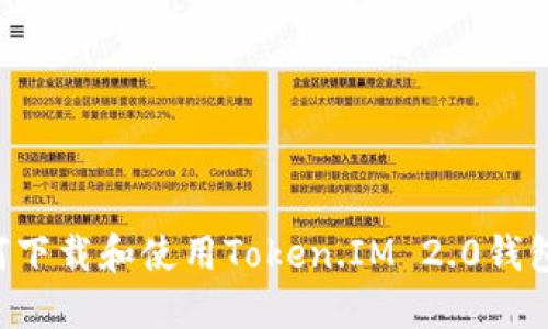 ### 《如何下载和使用Token.IM 2.0钱包：全面指南》