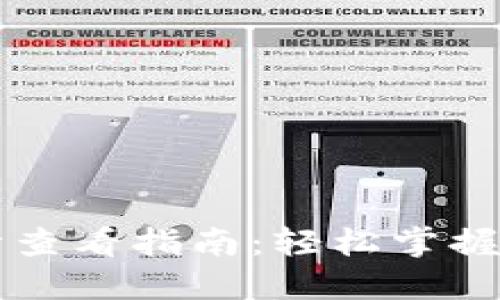 TPWallet行情查看指南：轻松掌握数字资产动态