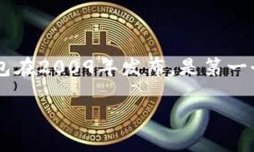 最早的比特币钱包是“Bitcoin-Qt”，它是由比特币的创始人中本聪（Satoshi Nakamoto）开发的。这个钱包在2009年发布，是第一个用于存储、发送和接收比特币的软件。Bitcoin-Qt后来的发展为比特币生态系统的其他钱包提供了基础。

如果需要更多关于比特币钱包的具体信息或其他相关主题，请告知！