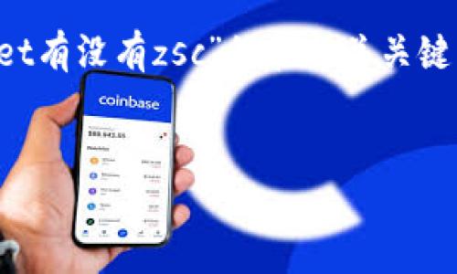 在回答你的问题之前，我将首先创建一个针对“tpwallet有没有zsc”的和相关关键词，以及内容的主体大纲，并提供一些问题供我们探讨。


TPWallet支持ZSC吗？全面解析及使用指南