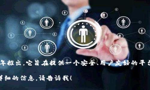 tpwallet 是一个加密货币钱包，最早在2021年推出。它旨在提供一个安全、用户友好的平台，使用户能够存储、管理和交易各种加密货币。

如果你对tpwallet有更多具体问题或需要更详细的信息，请告诉我！