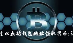 如何通过以太坊钱包地址领取代币：详细指南