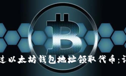 如何通过以太坊钱包地址领取代币：详细指南