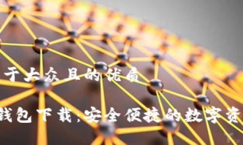 思考一个易于大众且的优质

最新版U米钱包下载：安全便捷的数字资产管理工具