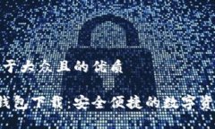 思考一个易于大众且的优质最新版U米钱包下载：