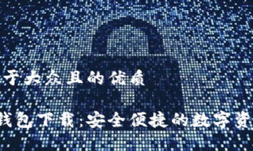 思考一个易于大众且的优质

最新版U米钱包下载：安全便捷的数字资产管理工具